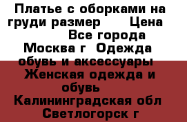 Платье с оборками на груди размер 48 › Цена ­ 4 000 - Все города, Москва г. Одежда, обувь и аксессуары » Женская одежда и обувь   . Калининградская обл.,Светлогорск г.